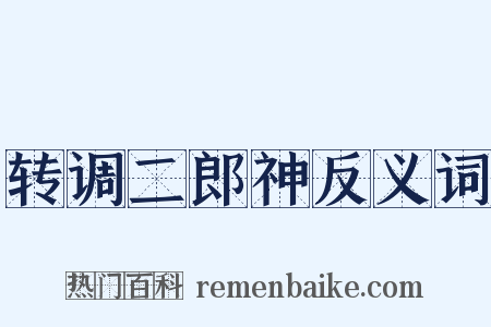 转调二郎神反义词是什么意思的图片